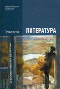Литература. Практикум. Учебное пособие для студентов учреждений среднего профессионального образования