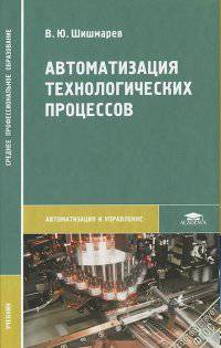 Автоматизация технологических процессов Учебник для студентов учреждений среднего профессионального образования