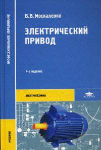 Электрический привод. Учебник для студентов учреждений среднего профессионального образования