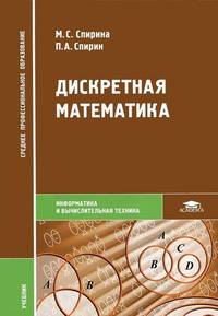 Дискретная математика. Учебник для студентов учреждений среднего профессионального образования