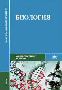 Биология. Учебник