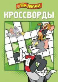Сборник кроссвордов "Том и Джерри" №1402
