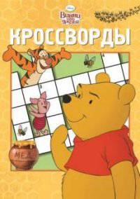 Сборник кроссвордов "Винни и его друзья" №1405