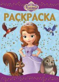 Раскраска-люкс "София прекрасная" №1409