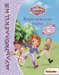 Мультколлекция "София прекрасная. Королевские игры"