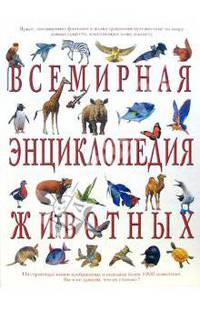 Всемирная энциклопедия животных