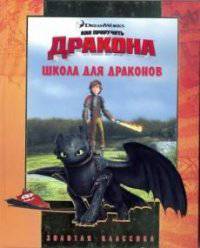Золотая классика "Школа монстров. Как приручить дракона"