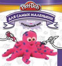 Play-Doh. Рисуем подводный мир. Для самых маленьких.