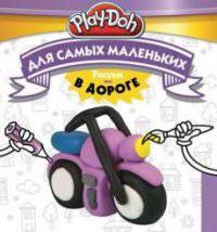Play-Doh. Рисуем в дороге. Для самых маленьких.