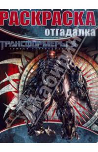 Раскраска-отгадалка "Трансформеры 3" №1415