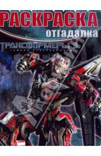 Раскраска-отгадалка "Трансформеры 3" №1416