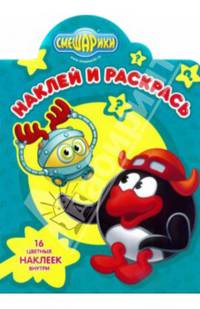 Наклей и раскрась! "Смешарики" №14087