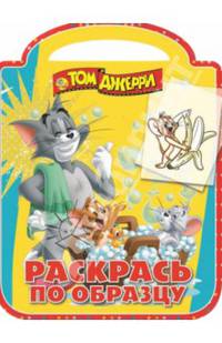 Раскрась по образцу "Том и Джерри" №1408