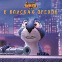 Книжка-квадрат "Реальная белка. В поисках орехов"