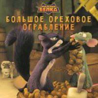 Книжка-квадрат "Реальная белка. Большое ореховое ограбление"