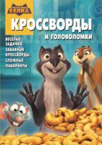 Сборник кроссвордов и головоломок "Реальная белка". Веселые задачки, забавные кроссворды, сложные лабиринты