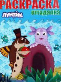 Раскраска-отгадалка "Лунтик и его друзья" №1425