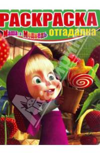 Раскраска-отгадалка "Маша и медведь" №1438