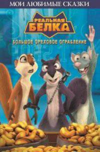 Реальная белка. Большое ореховое ограбление. Мои любимые сказки.