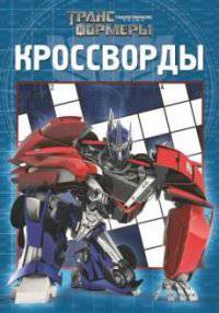Сборник кроссвордов "Трансформеры Прайм" №1412