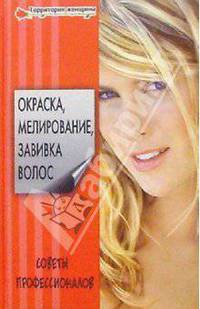 Окраска, мелирование, завивка волос. Секреты профессионалов