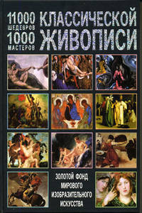 11 000 шедевров, 1000 мастеров классической живописи