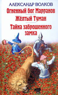 Огненный Бог Марранов. Желтый Туман. Тайна заброшенного замка