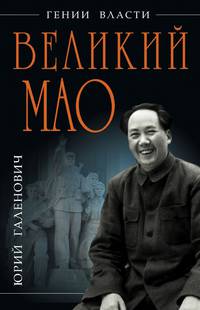 Великий Мао. "Гений и злодейство"