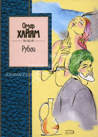 Омар Хайям. Рубаи