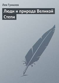 Люди и природа Великой Степи