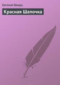 Красная Шапочка