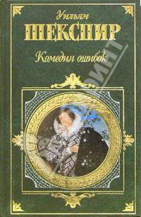 Комедия ошибок: Комедии, сонеты