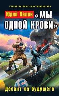 "Мы одной крови". Десант из будущего