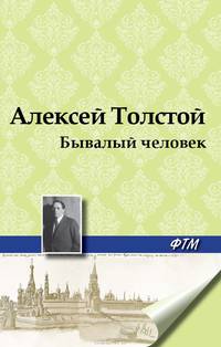 Бывалый человек