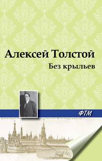 Без крыльев