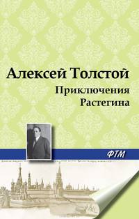 Приключения Растегина
