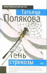 Тень стрекозы: роман