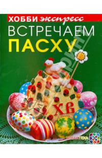 ВСТРЕЧАЕМ ПАСХУ. Хобби Экспресс