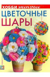 ЦВЕТОЧНЫЕ ШАРЫ. Хобби Экспресс