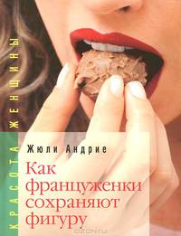 Как француженки сохраняют фигуру. Мои секреты, как сохранить фигуру... без диет