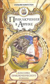 Приключения в Африке