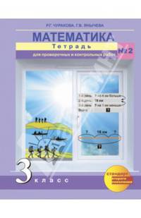 Математика. 3 класс. Тетрадь для проверочных и контрольных работ. Часть 2. ФГОС