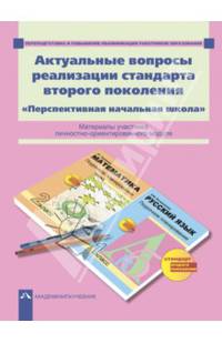 Актуальные вопросы реализации стандарта второго поколения. "Перспективная начальная школа": Материалы участника личностно-ориентированного модуля. ФГОС