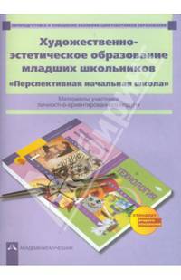 Художественно-эстетическое образование младших школьников. Перспективная начальная школа