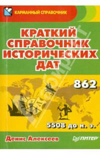 Краткий справочник исторических дат