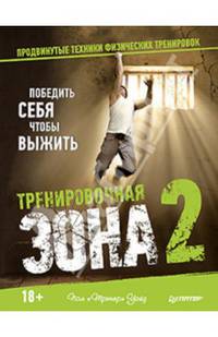 Тренировочная зона 2. Продвинутые техники физических тренировок. Победить себя, чтобы выжить