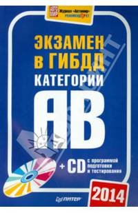 Экзамен в ГИБДД 2014. Категории А и B (с программой подготовки и тестирования) (+ CD-ROM)