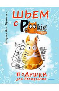Шьем с PookieСat. Подушки для настроения 6+