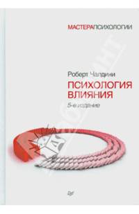 Психология влияния. 5-е изд.