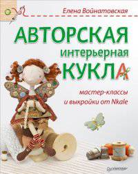 Авторская интерьерная кукла: мастер-классы и выкройки от Nkale